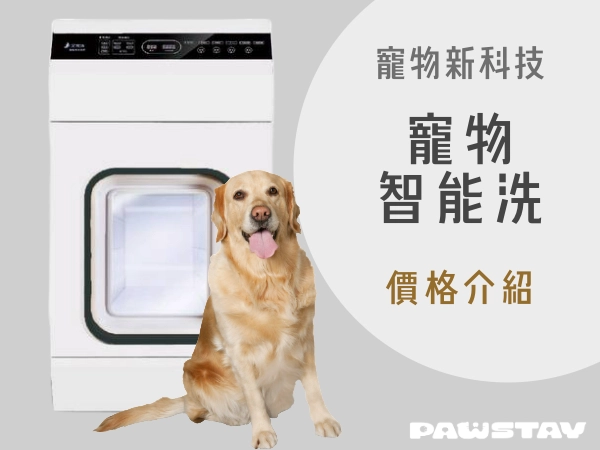 寵物智能洗澡機|帶你了解寵物新科技|打造舒適洗澡體驗