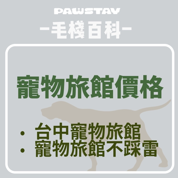 寵物旅館一天多少錢？全台寵物旅館價格｜毛棧PawStay台中寵物旅館