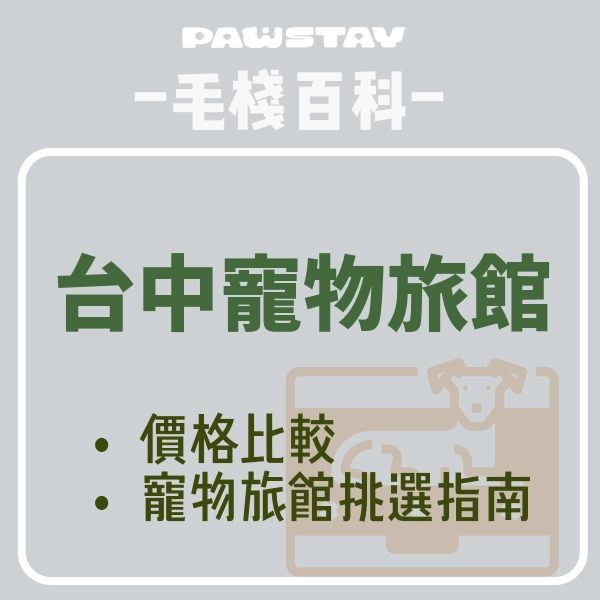 台中寵物旅館|寵物旅館挑選指南|提供安全專業照護