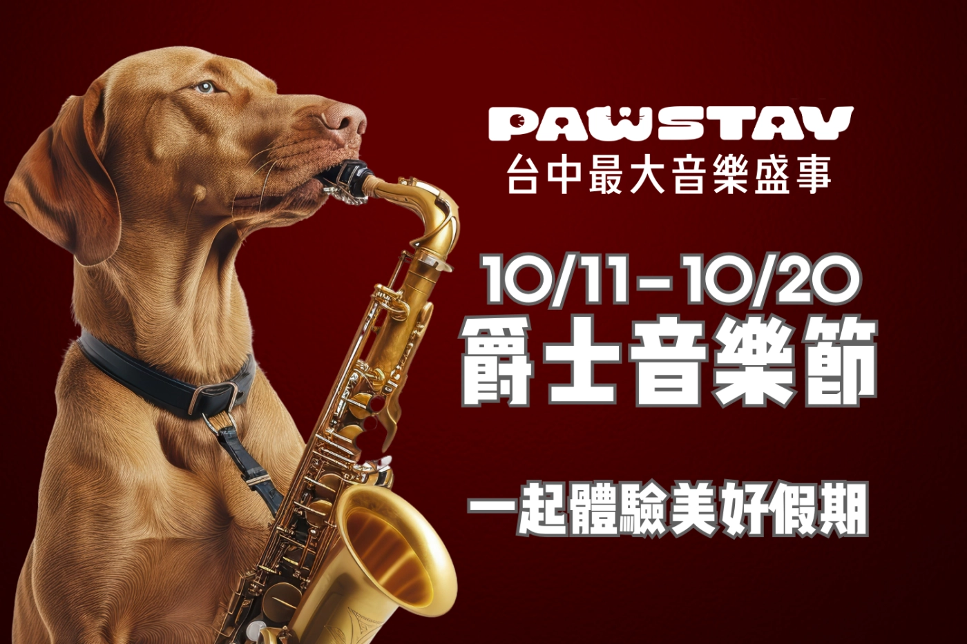 台中爵士音樂節｜毛棧與您一同共襄盛舉｜寵物安親好禮拿不完！！