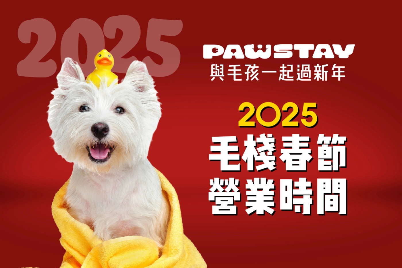 毛棧春節營業時間｜一起迎接全新的 2025！