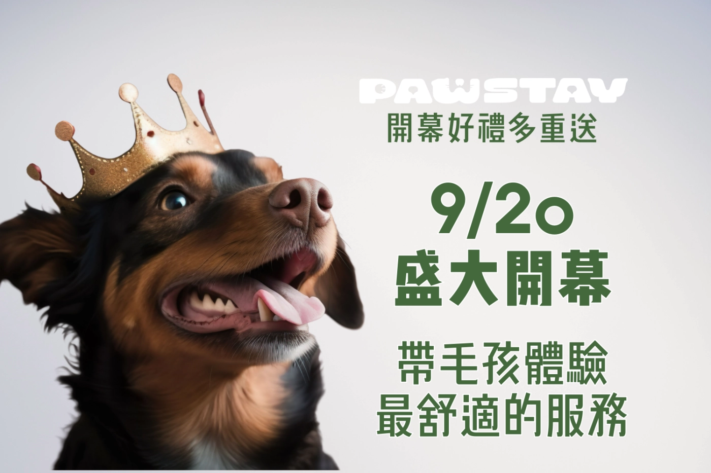 毛棧9/20盛大開幕｜開幕好禮雙重送｜超值活動即刻預約