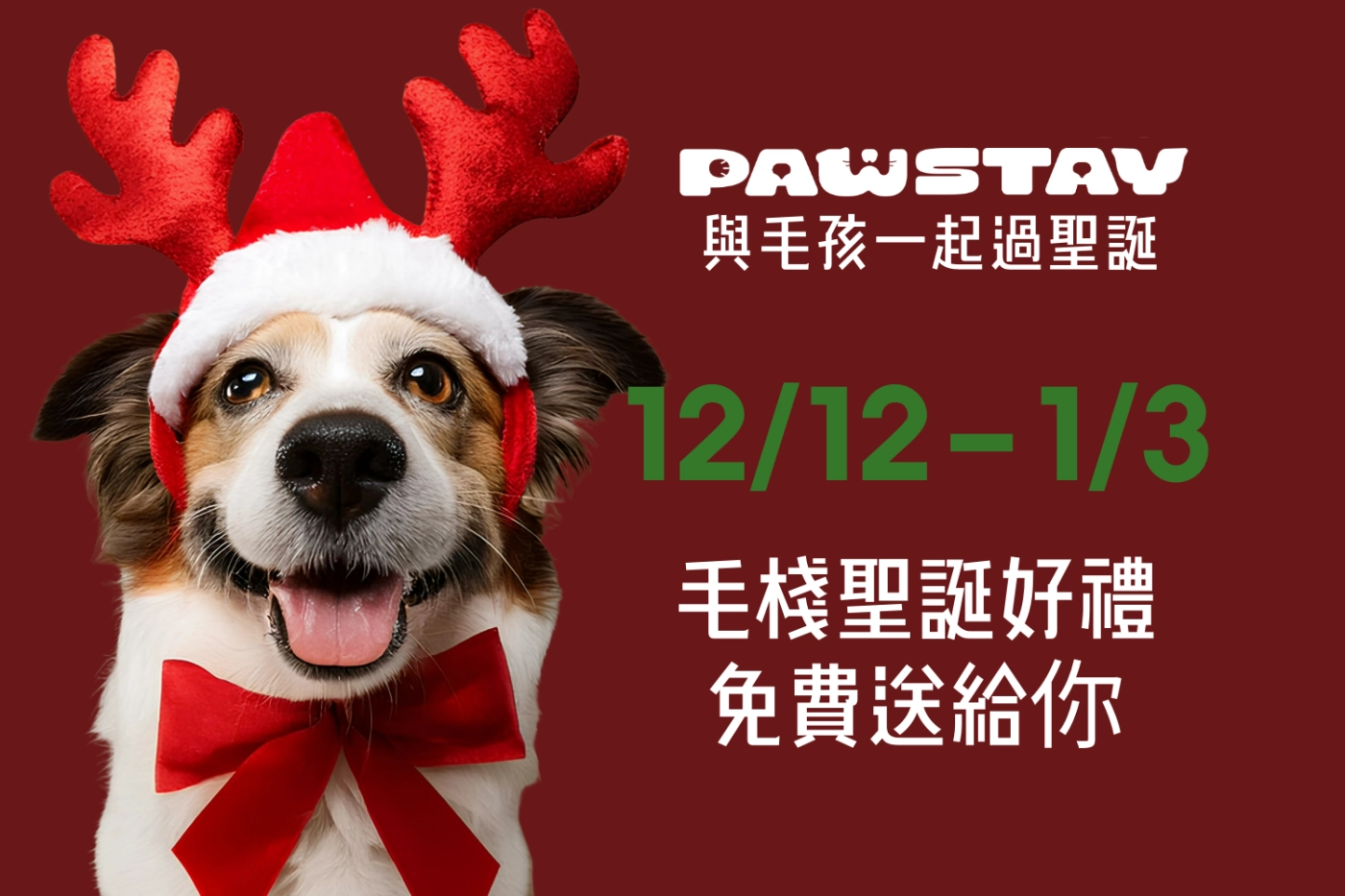 毛棧與你一起過聖誕｜多樣聖誕好禮免費送給你
